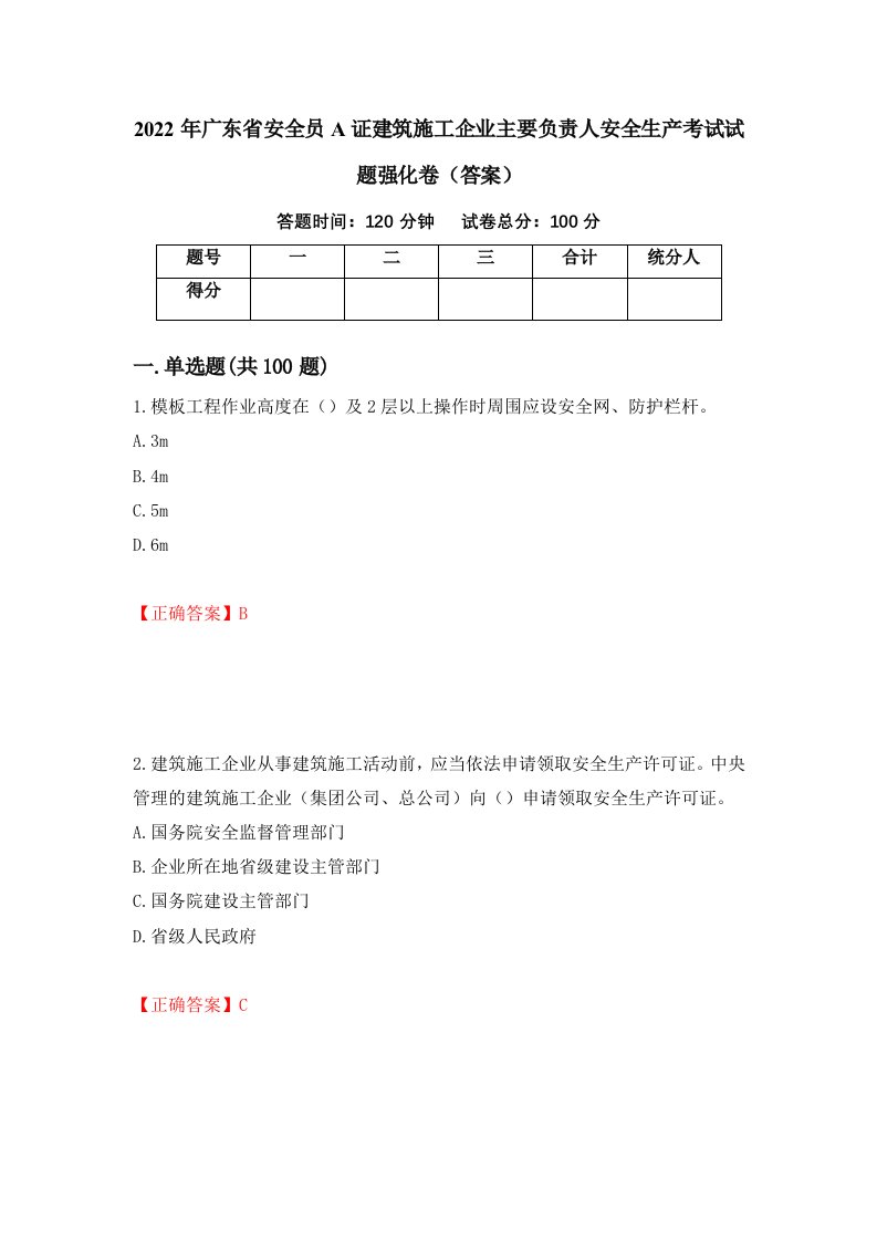 2022年广东省安全员A证建筑施工企业主要负责人安全生产考试试题强化卷答案第55套