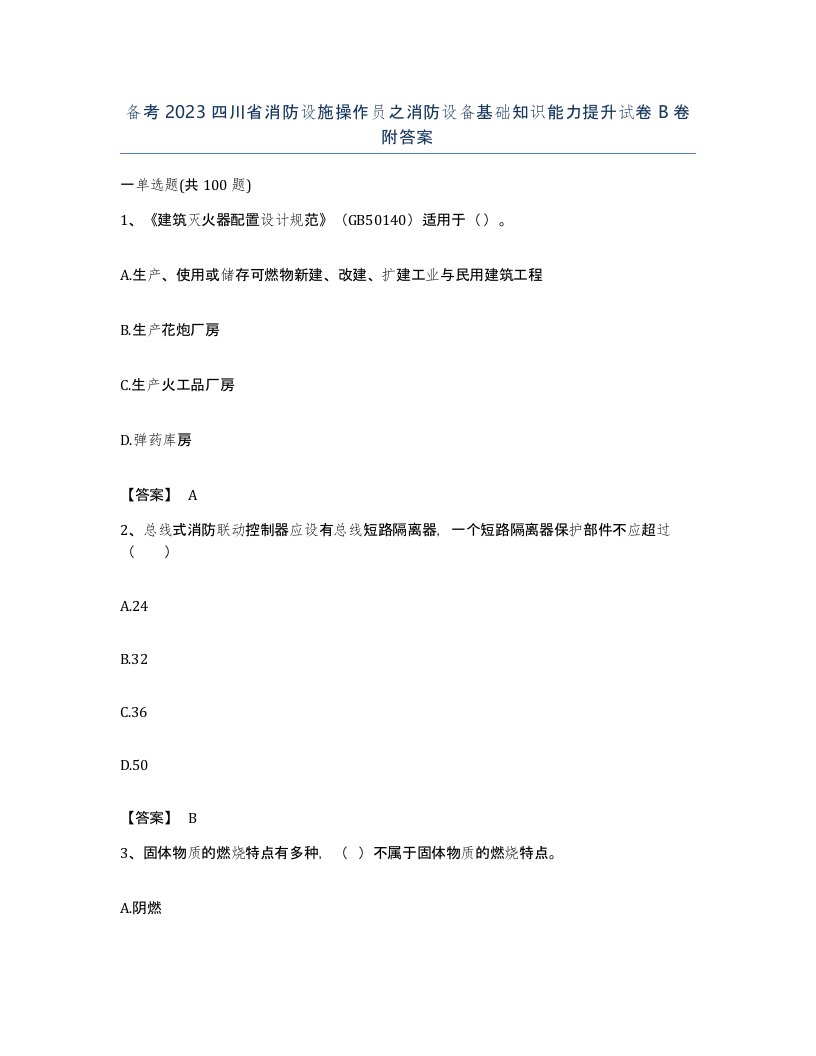 备考2023四川省消防设施操作员之消防设备基础知识能力提升试卷B卷附答案