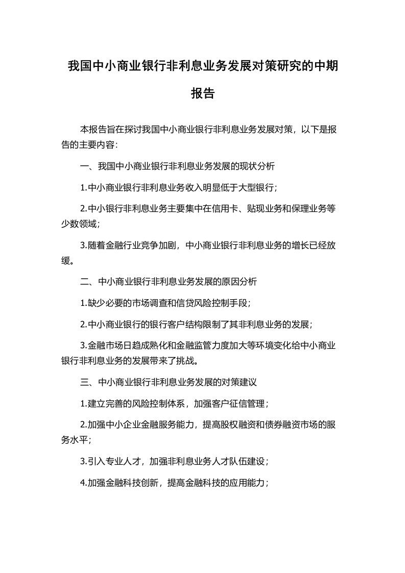 我国中小商业银行非利息业务发展对策研究的中期报告