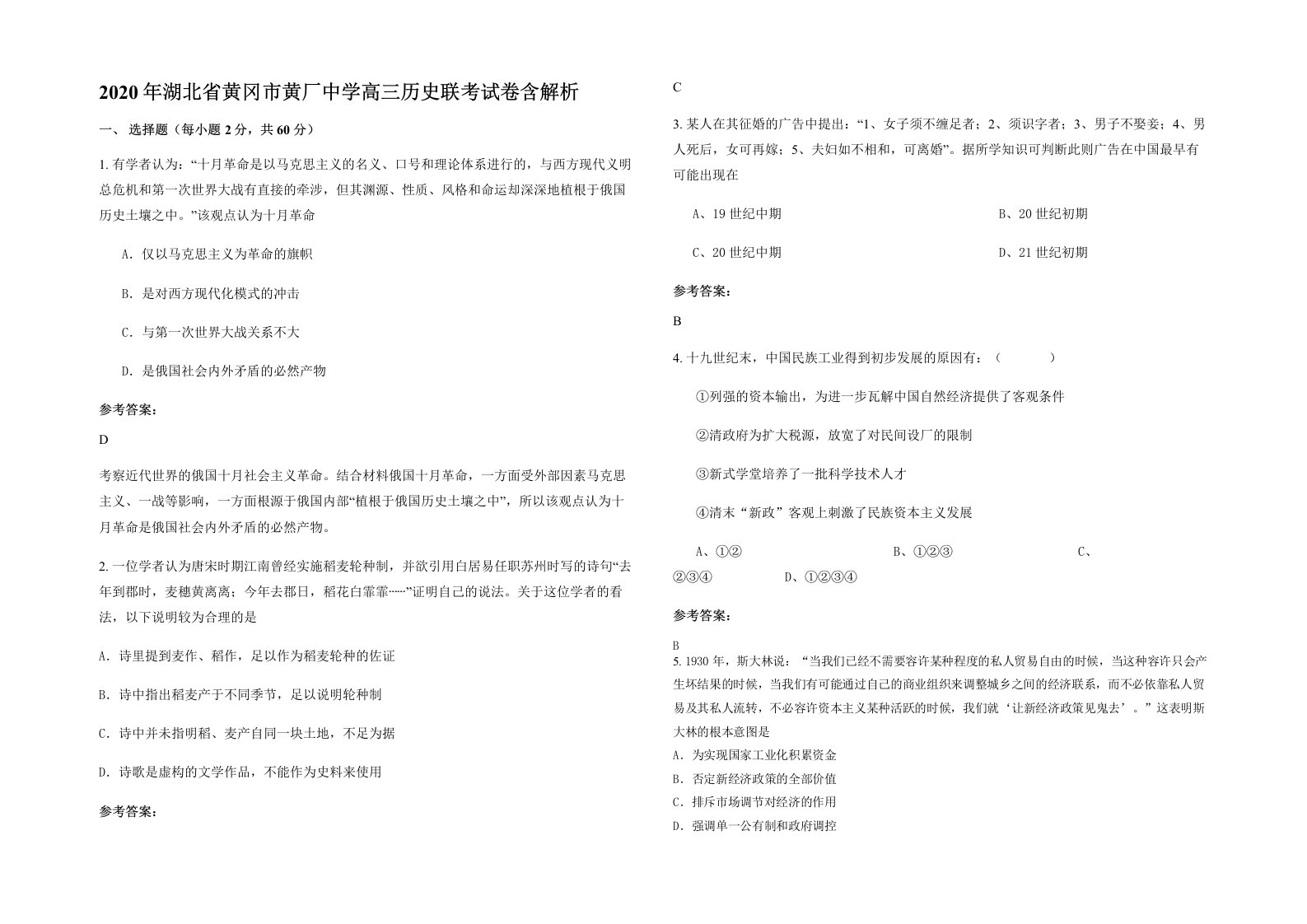 2020年湖北省黄冈市黄厂中学高三历史联考试卷含解析