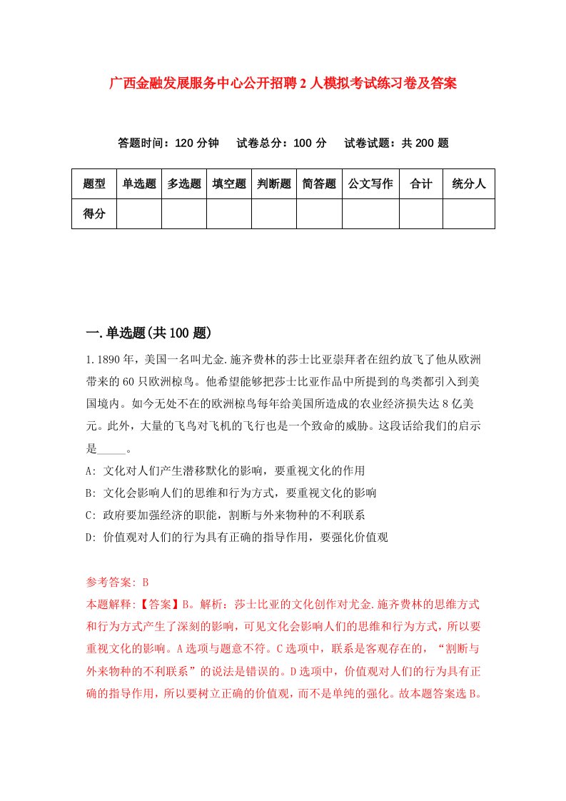 广西金融发展服务中心公开招聘2人模拟考试练习卷及答案第9期