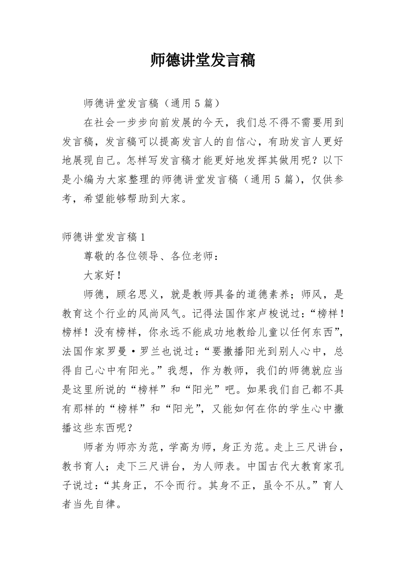 师德讲堂发言稿