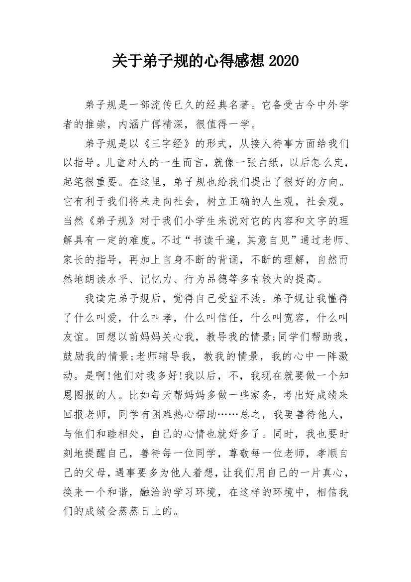 关于弟子规的心得感想2020