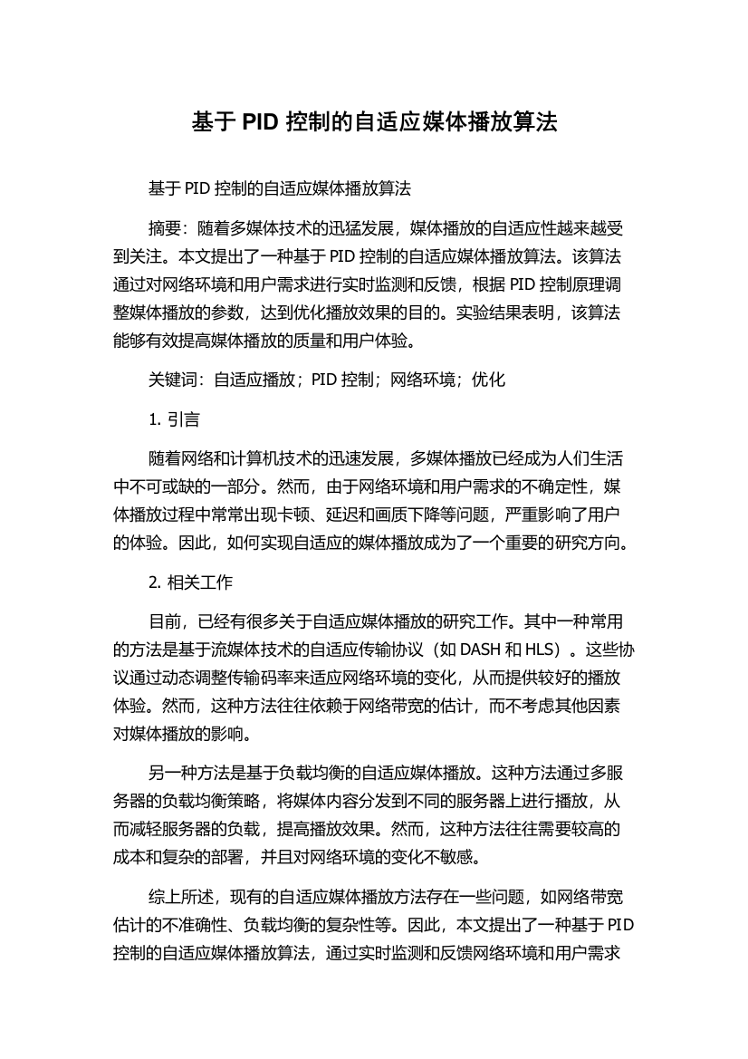 基于PID控制的自适应媒体播放算法