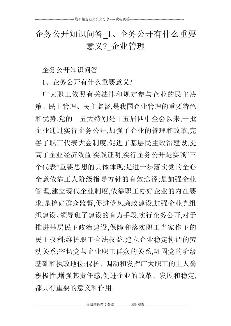 企务公开知识问答_1、企务公开有什么重要意义-_企业管理