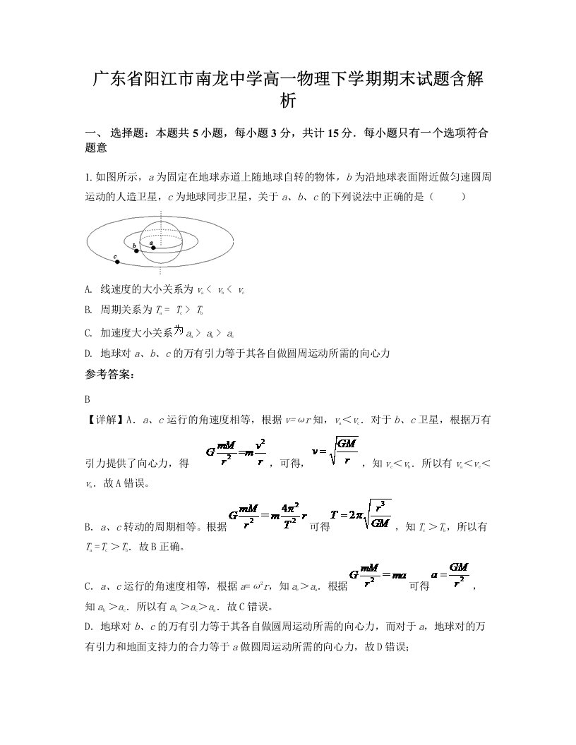 广东省阳江市南龙中学高一物理下学期期末试题含解析