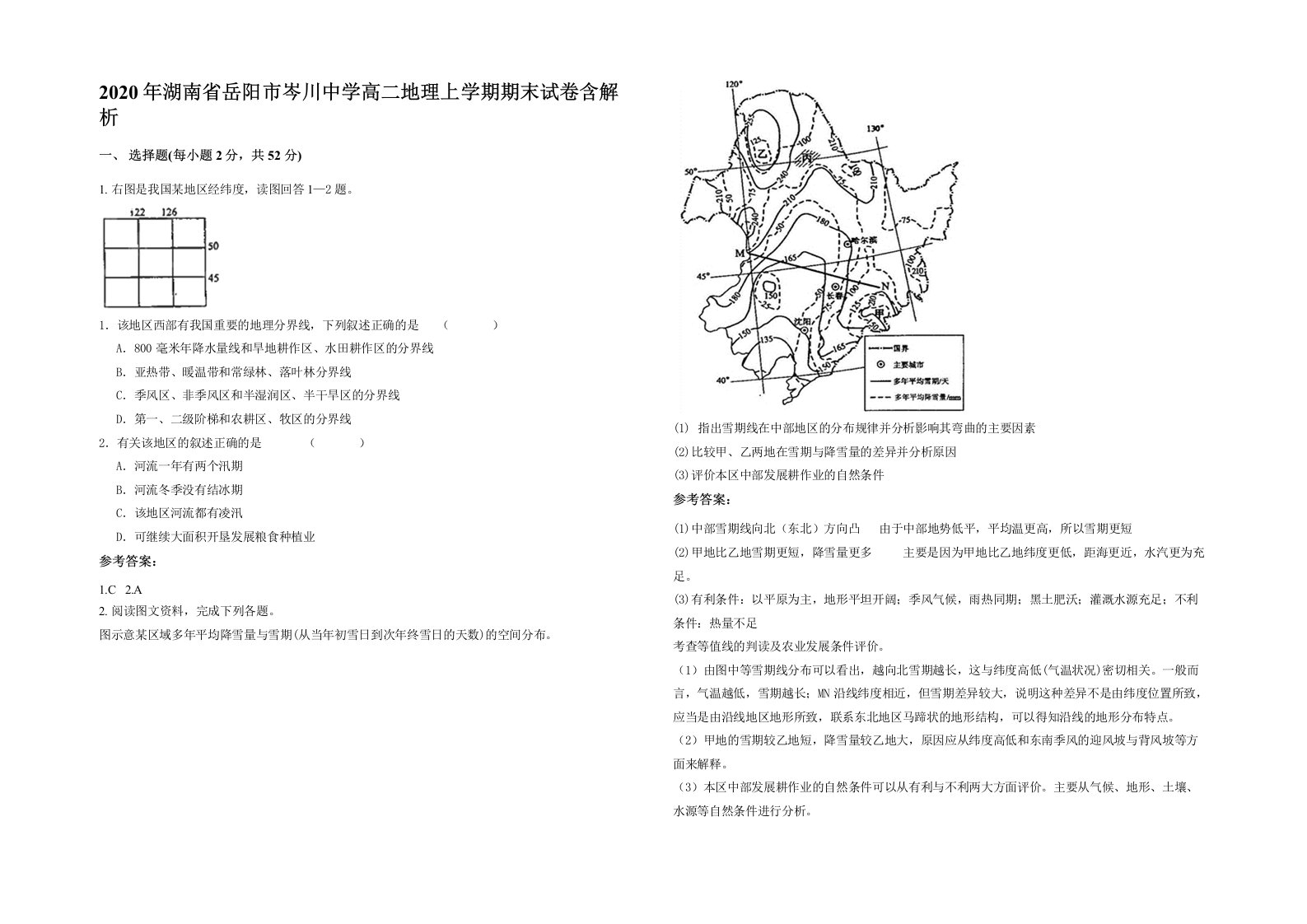 2020年湖南省岳阳市岑川中学高二地理上学期期末试卷含解析