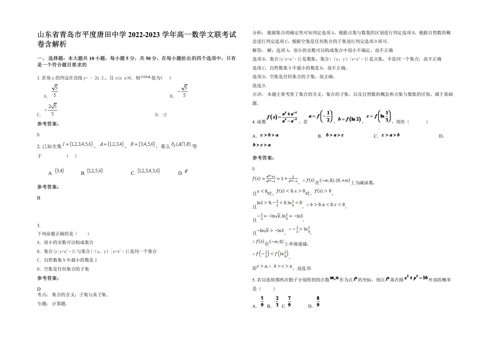 山东省青岛市平度唐田中学2022-2023学年高一数学文联考试卷含解析