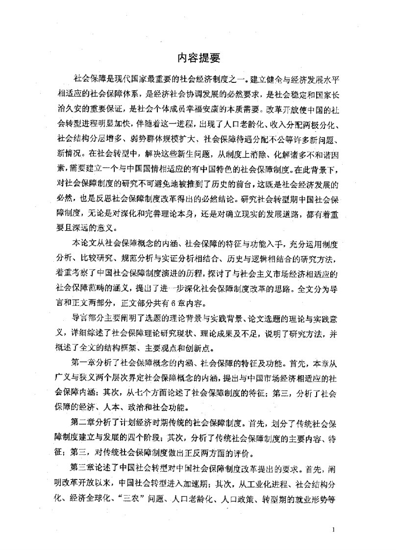 社会转型期社会保障制度的分析