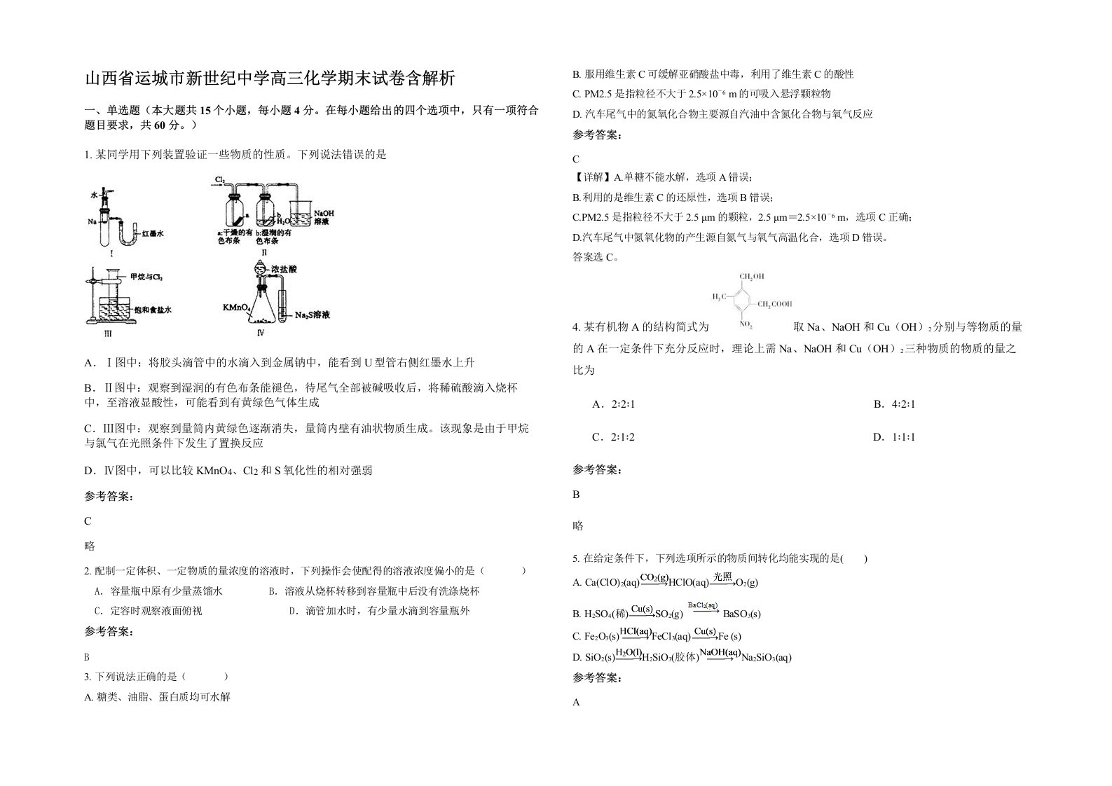 山西省运城市新世纪中学高三化学期末试卷含解析