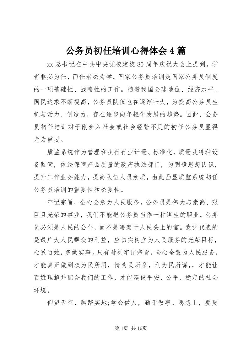 公务员初任培训心得体会4篇