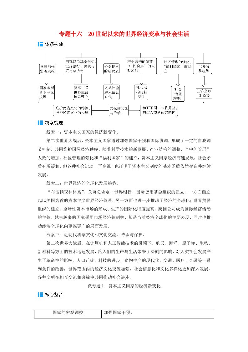 2024届高考历史二轮专题复习与测试板块三专题十六20世纪以来的世界经济变革与社会生活微专题1资本主义国家的经济新变化