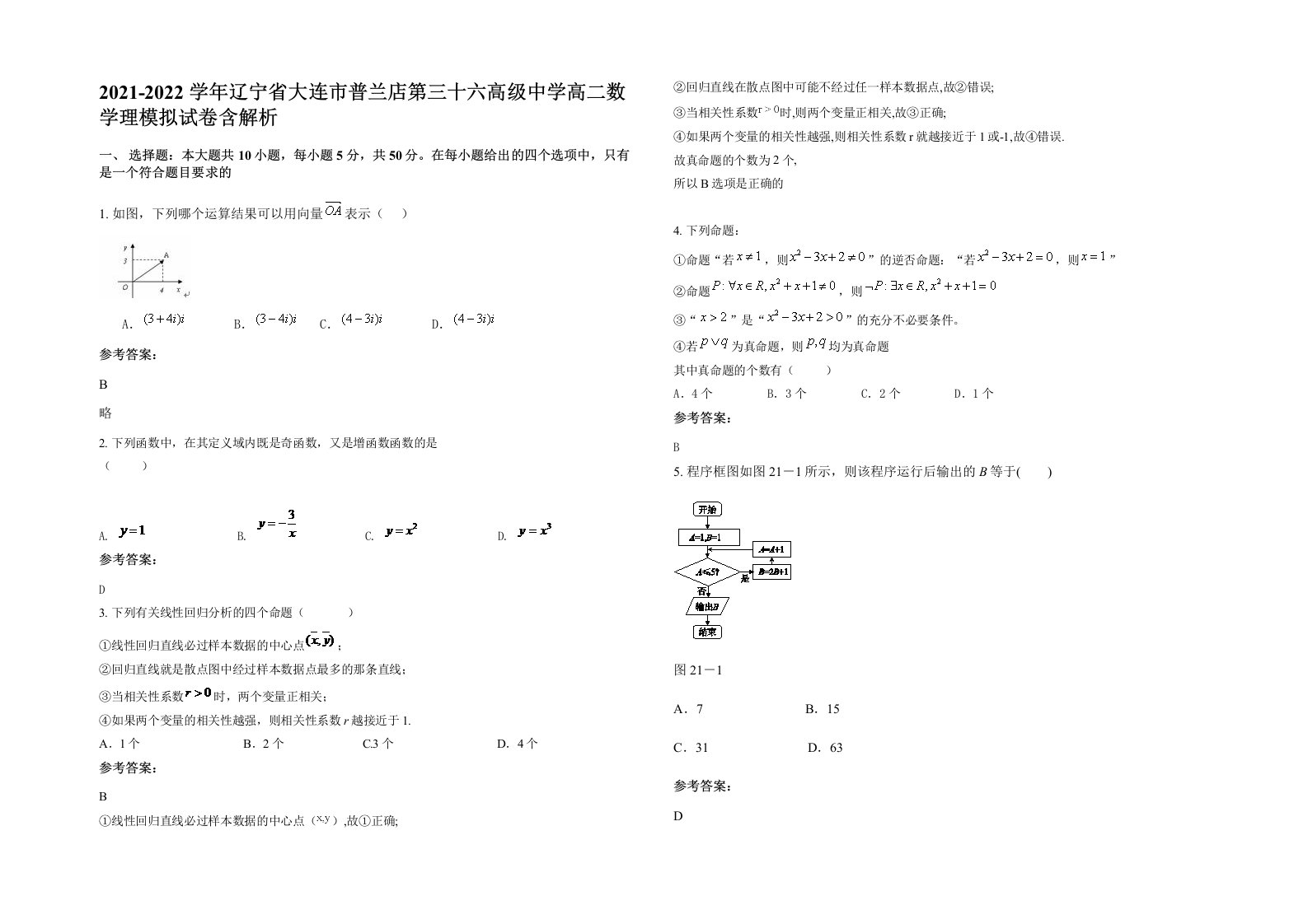 2021-2022学年辽宁省大连市普兰店第三十六高级中学高二数学理模拟试卷含解析