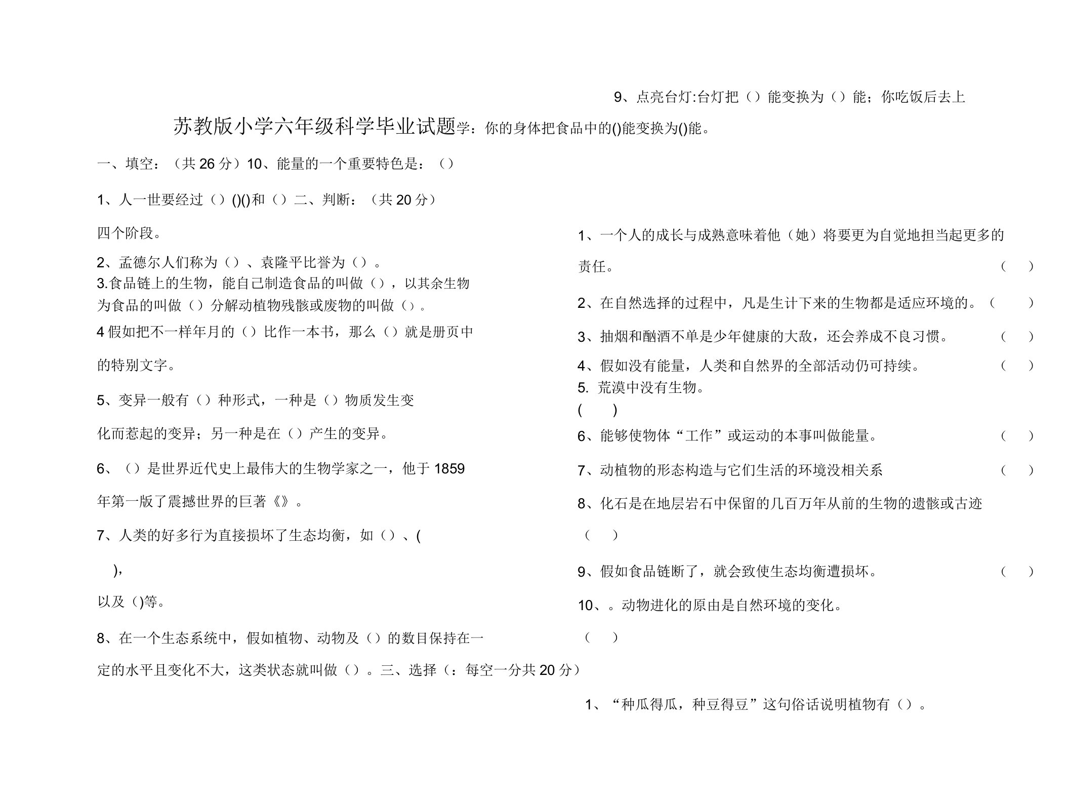 苏教版小学六年级科学下册期末测试题