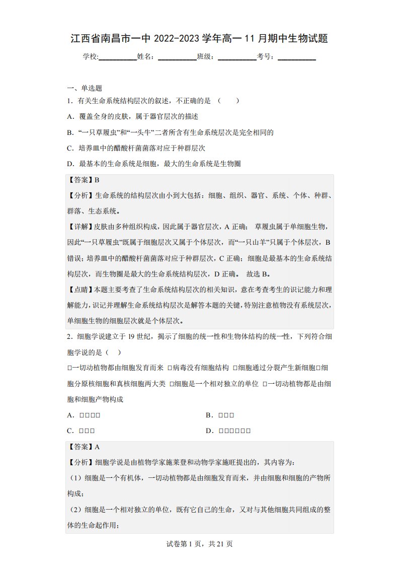 2022-2023学年江西省南昌市一中高一11月期中生物试题(解析版)