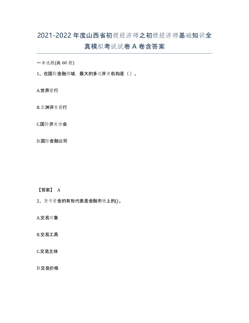 2021-2022年度山西省初级经济师之初级经济师基础知识全真模拟考试试卷A卷含答案