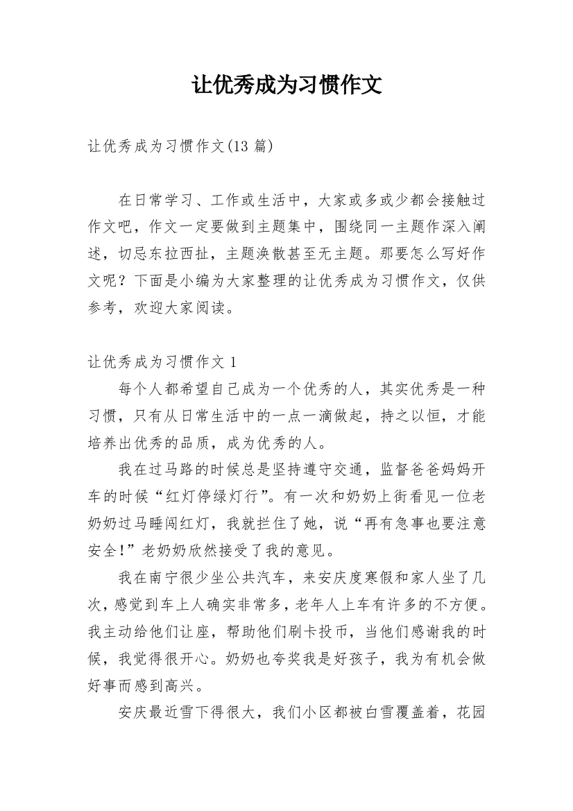 让优秀成为习惯作文_3