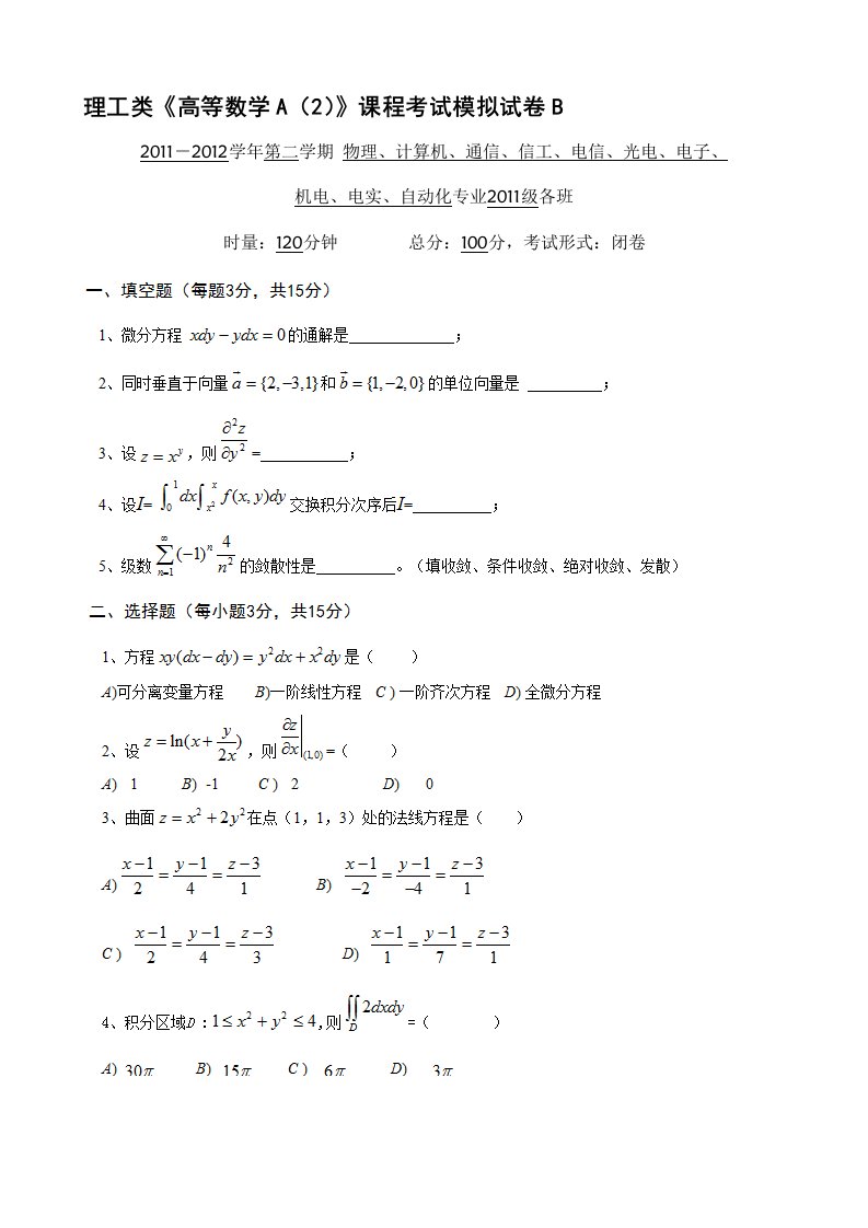 湖南理工学院南湖学院期末高数试卷