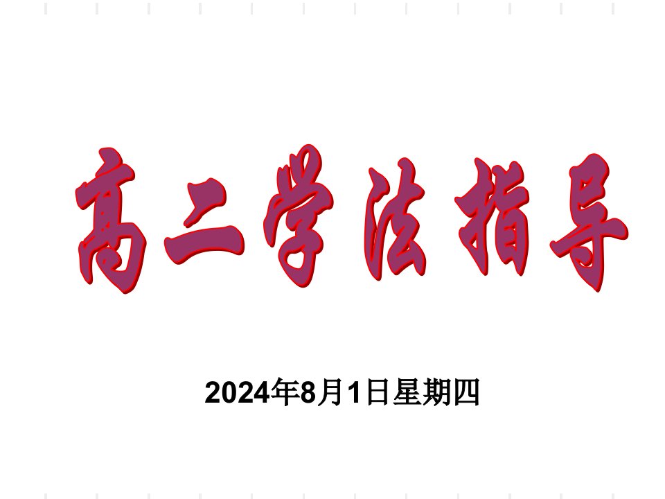 高二学习方法指导课件