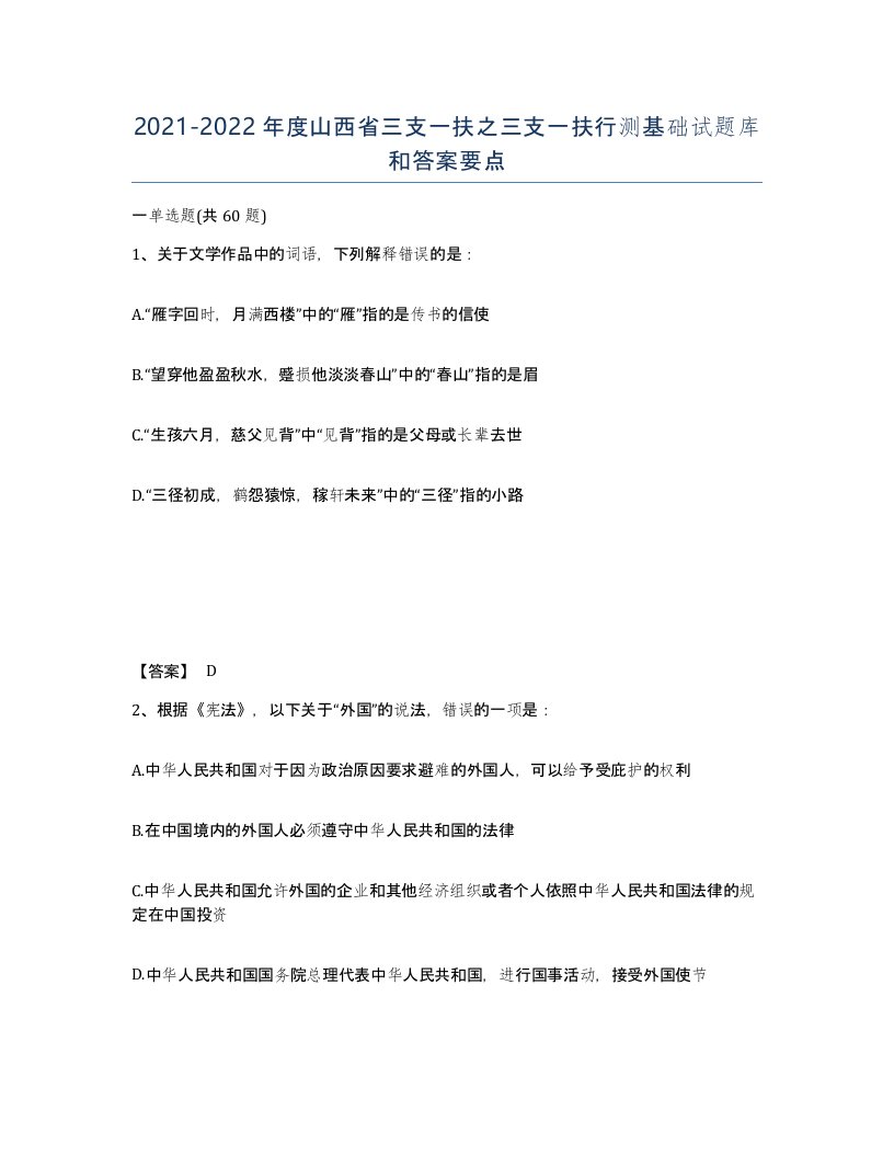 2021-2022年度山西省三支一扶之三支一扶行测基础试题库和答案要点