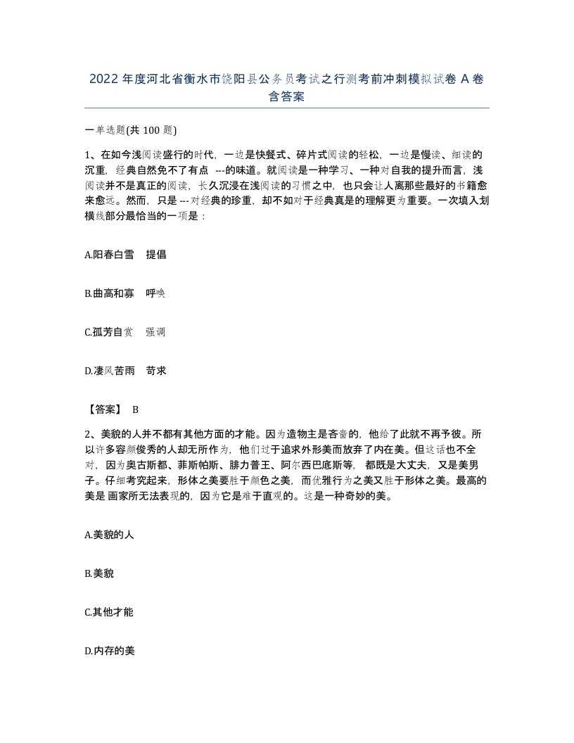 2022年度河北省衡水市饶阳县公务员考试之行测考前冲刺模拟试卷A卷含答案