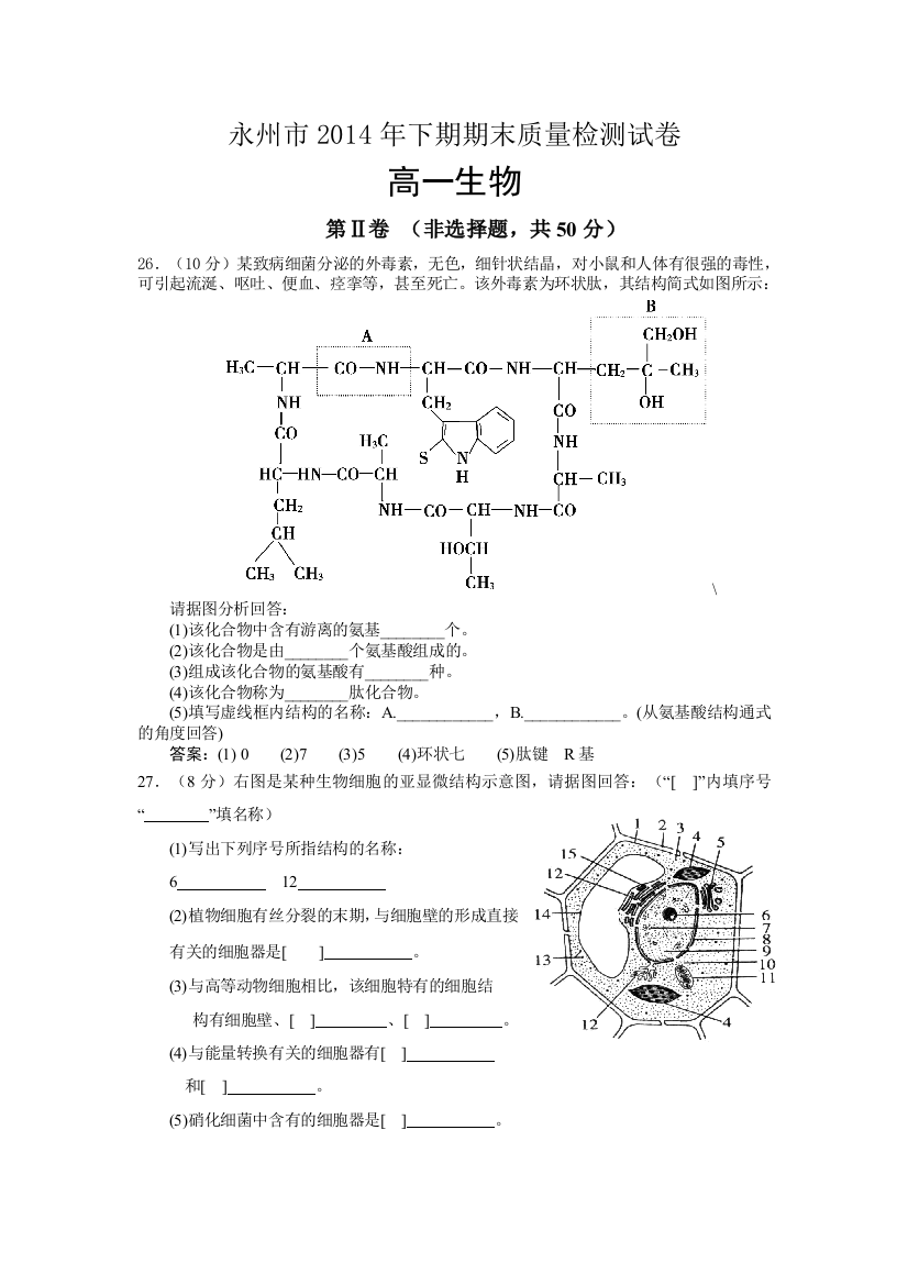 湖南省永州市高一下期期末质量检测试卷生物无答案