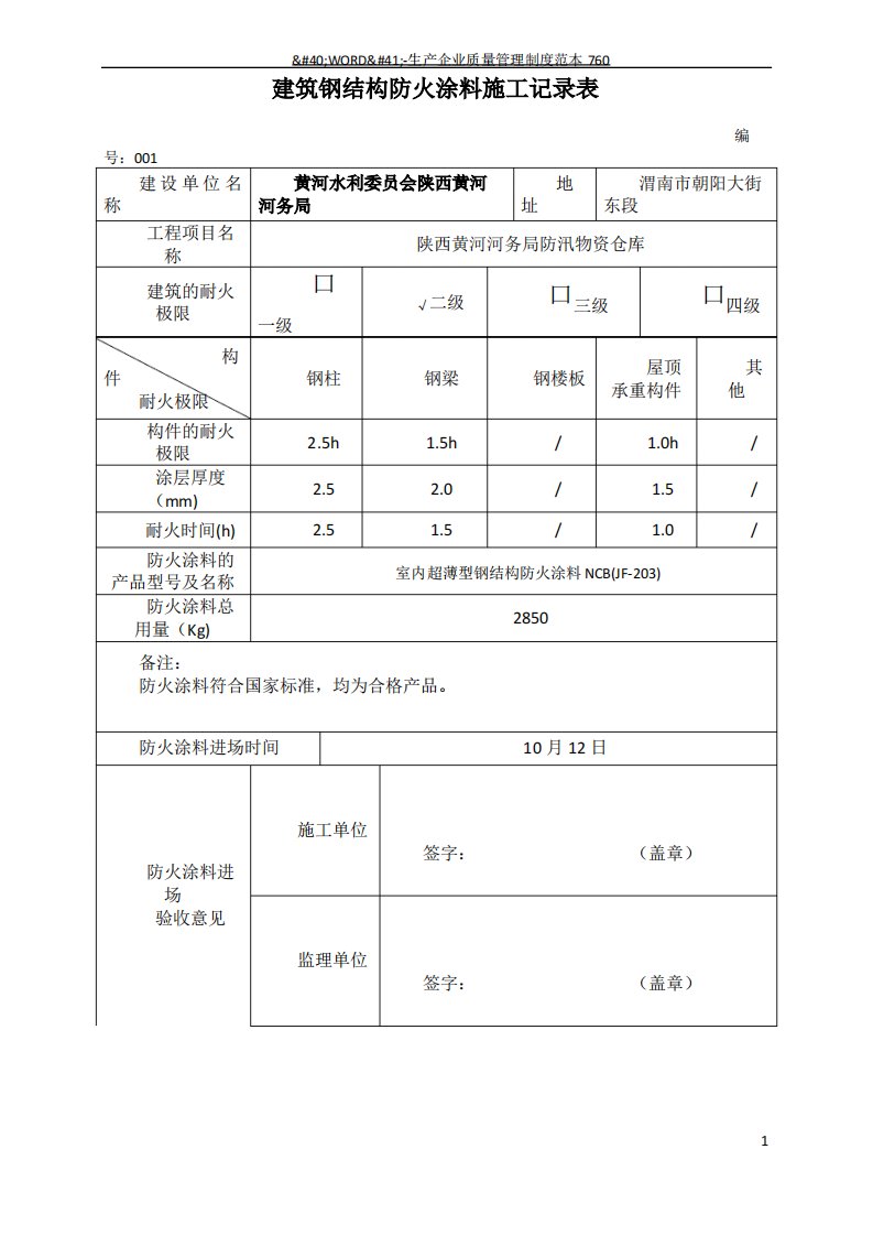 防火涂料施工及竣工验收记录表