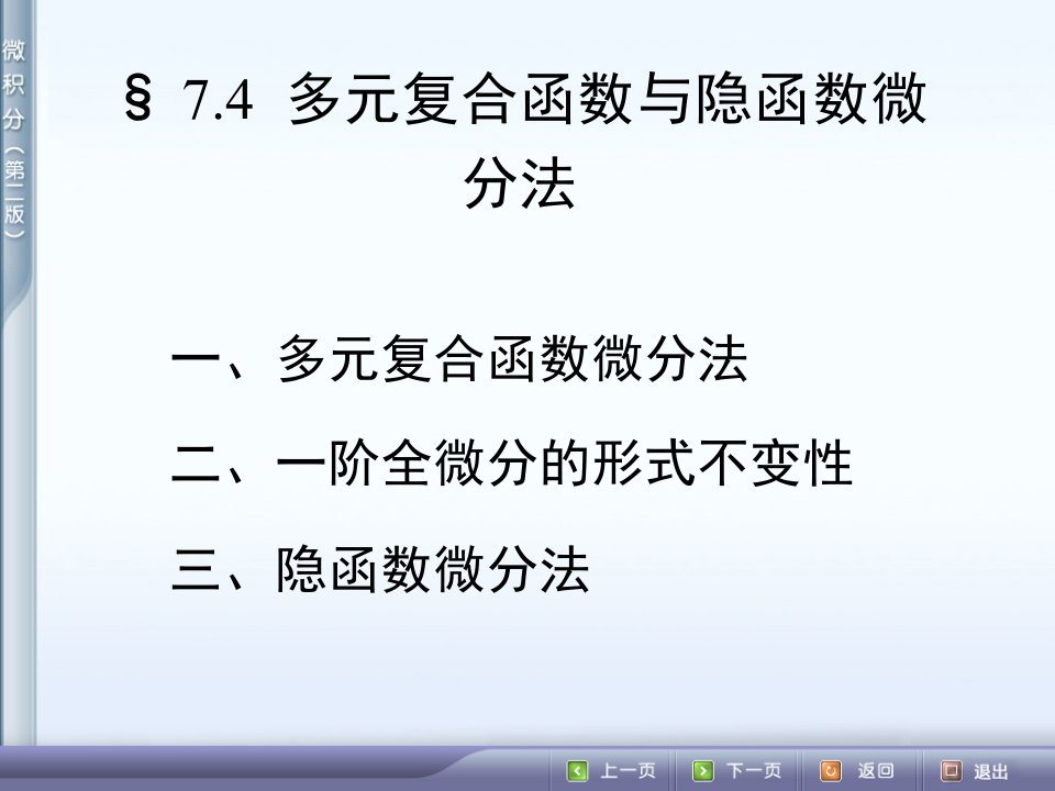 多元复合函数与隐函数微分法