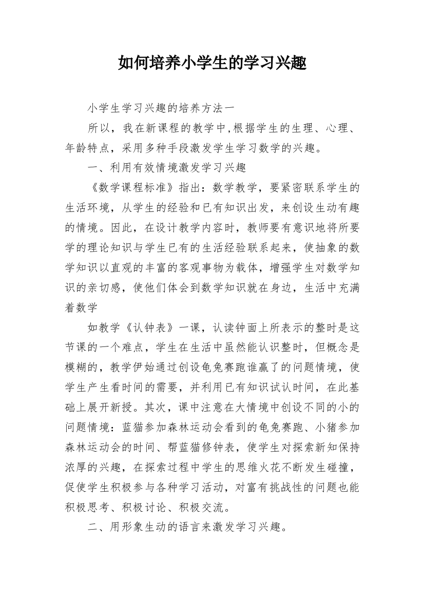 如何培养小学生的学习兴趣