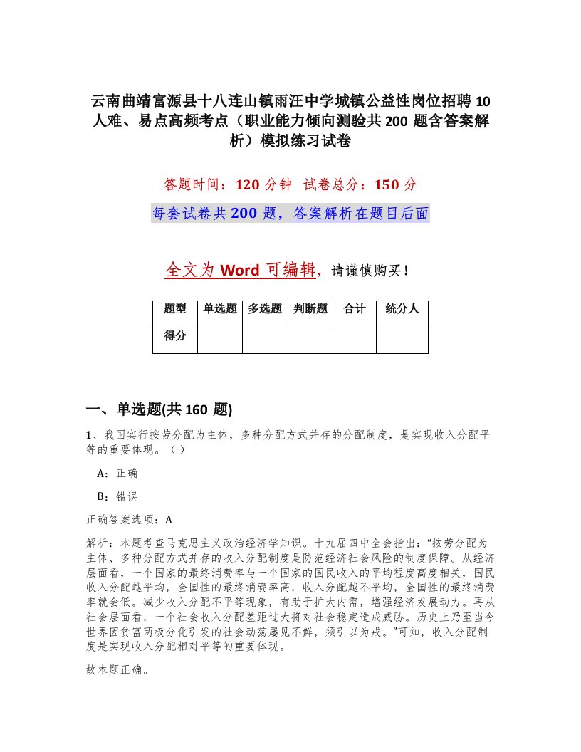 云南曲靖富源县十八连山镇雨汪中学城镇公益性岗位招聘10人难易点高频考点职业能力倾向测验共200题含答案解析模拟练习试卷