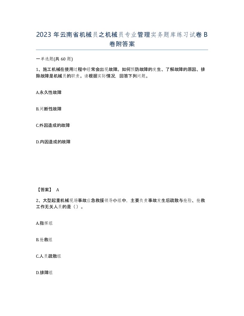 2023年云南省机械员之机械员专业管理实务题库练习试卷B卷附答案