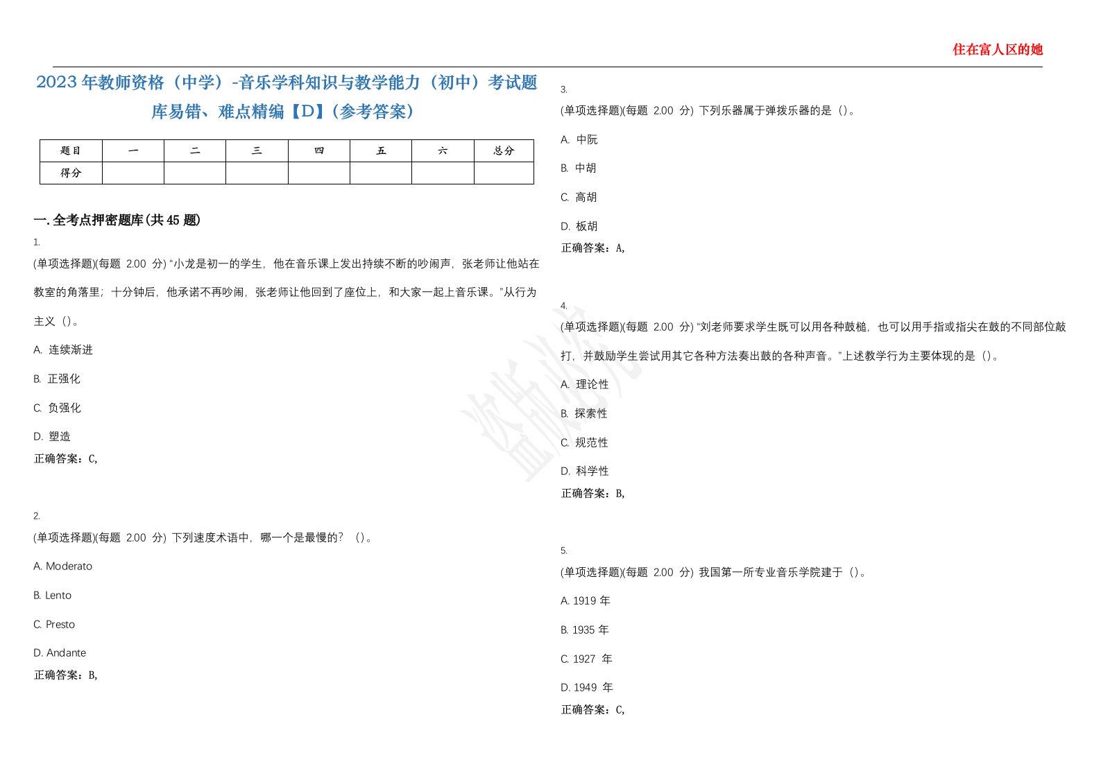 2023年教师资格（中学）-音乐学科知识与教学能力（初中）考试题库易错、难点精编【D】（参考答案）试卷号；37