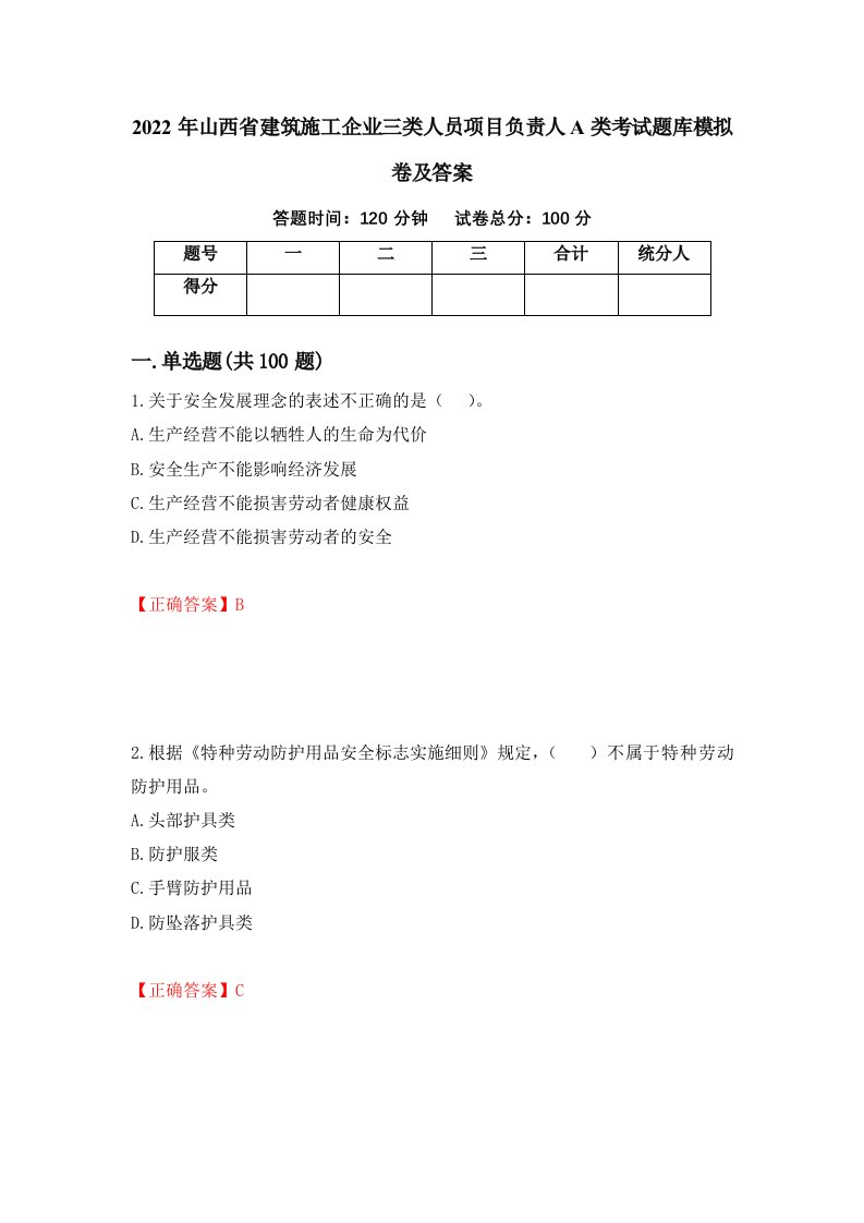 2022年山西省建筑施工企业三类人员项目负责人A类考试题库模拟卷及答案73