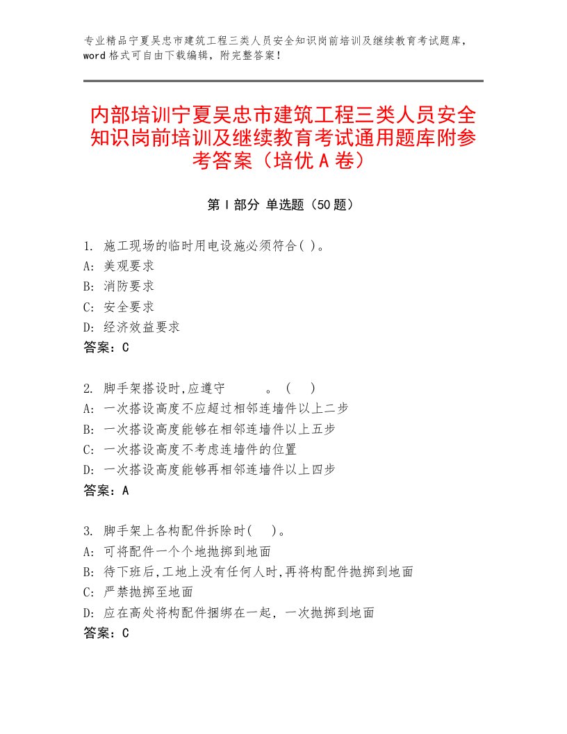 内部培训宁夏吴忠市建筑工程三类人员安全知识岗前培训及继续教育考试通用题库附参考答案（培优A卷）