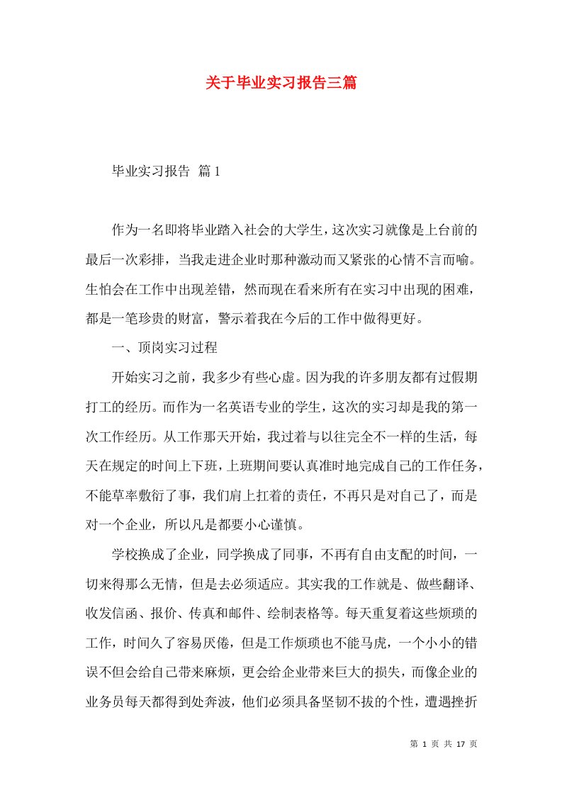 关于毕业实习报告三篇