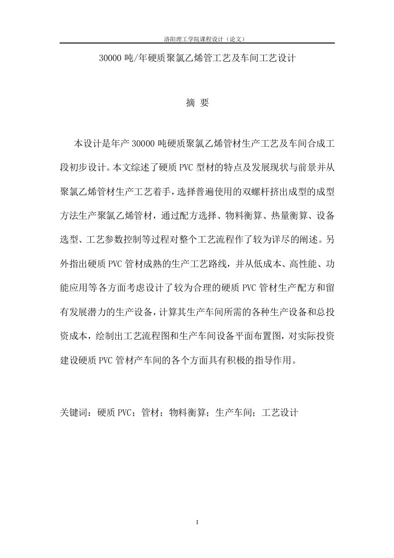 年产30000吨硬质聚氯乙烯管材生产工艺及车间合成工段初步设计—本科毕业设计