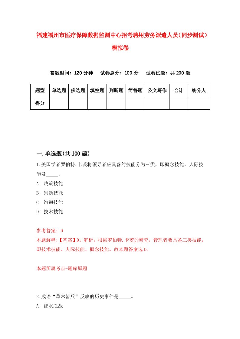 福建福州市医疗保障数据监测中心招考聘用劳务派遣人员同步测试模拟卷第64版