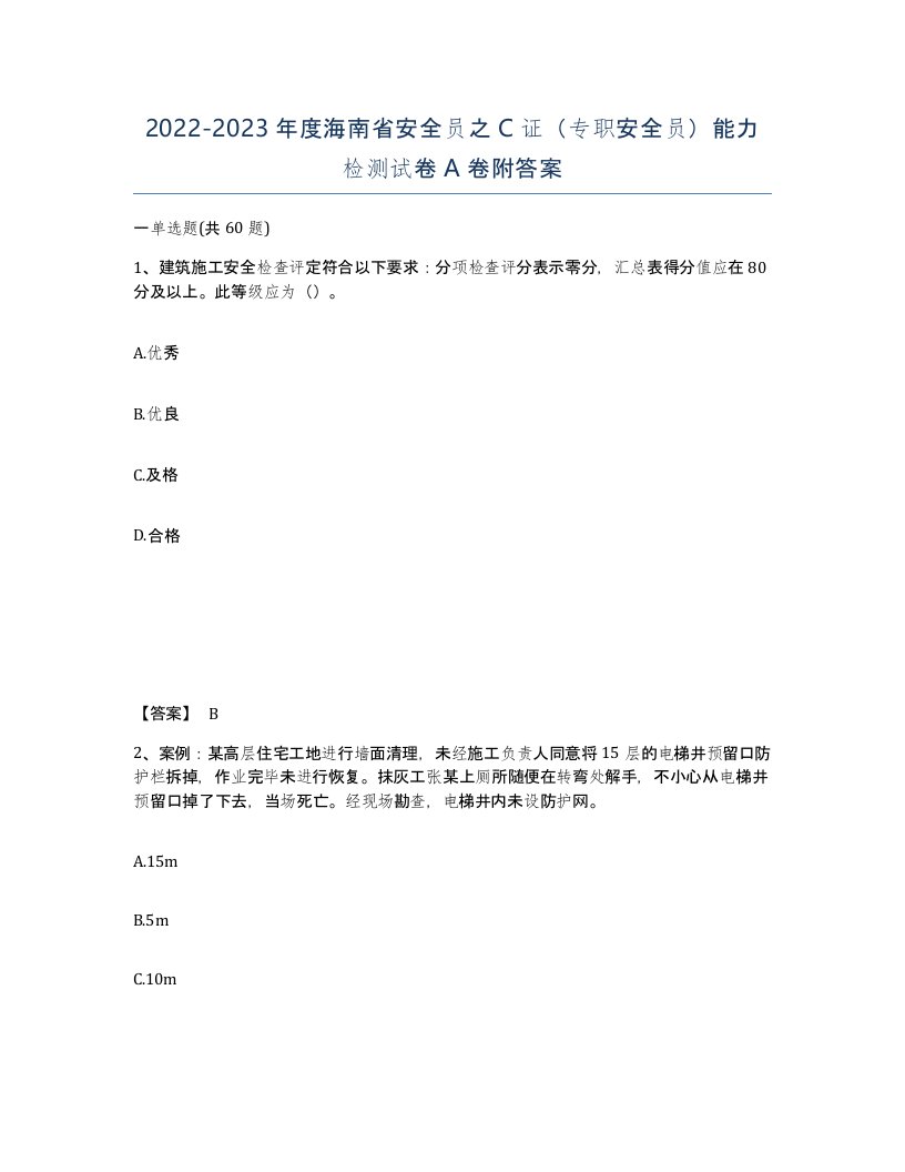 2022-2023年度海南省安全员之C证专职安全员能力检测试卷A卷附答案