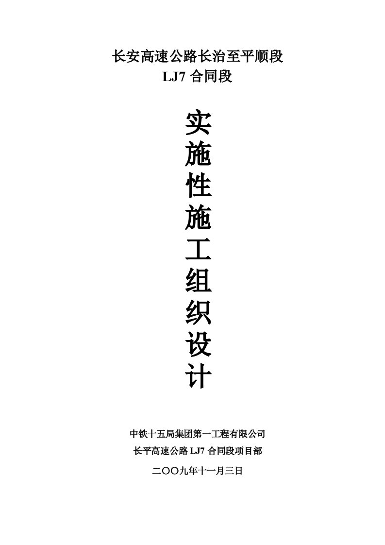 长安高速公路长治至平顺段LJ7合同段实施性施工组织设计