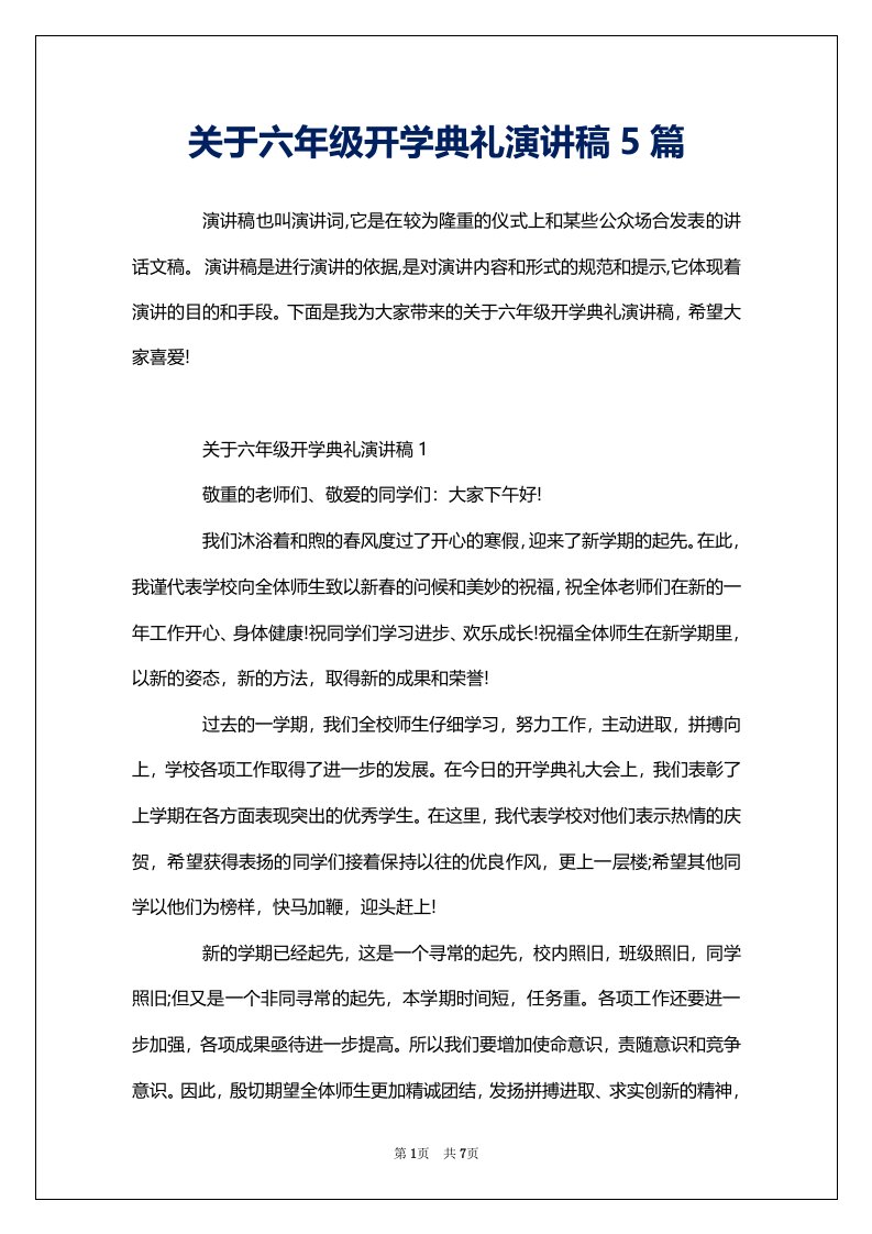 关于六年级开学典礼演讲稿5篇