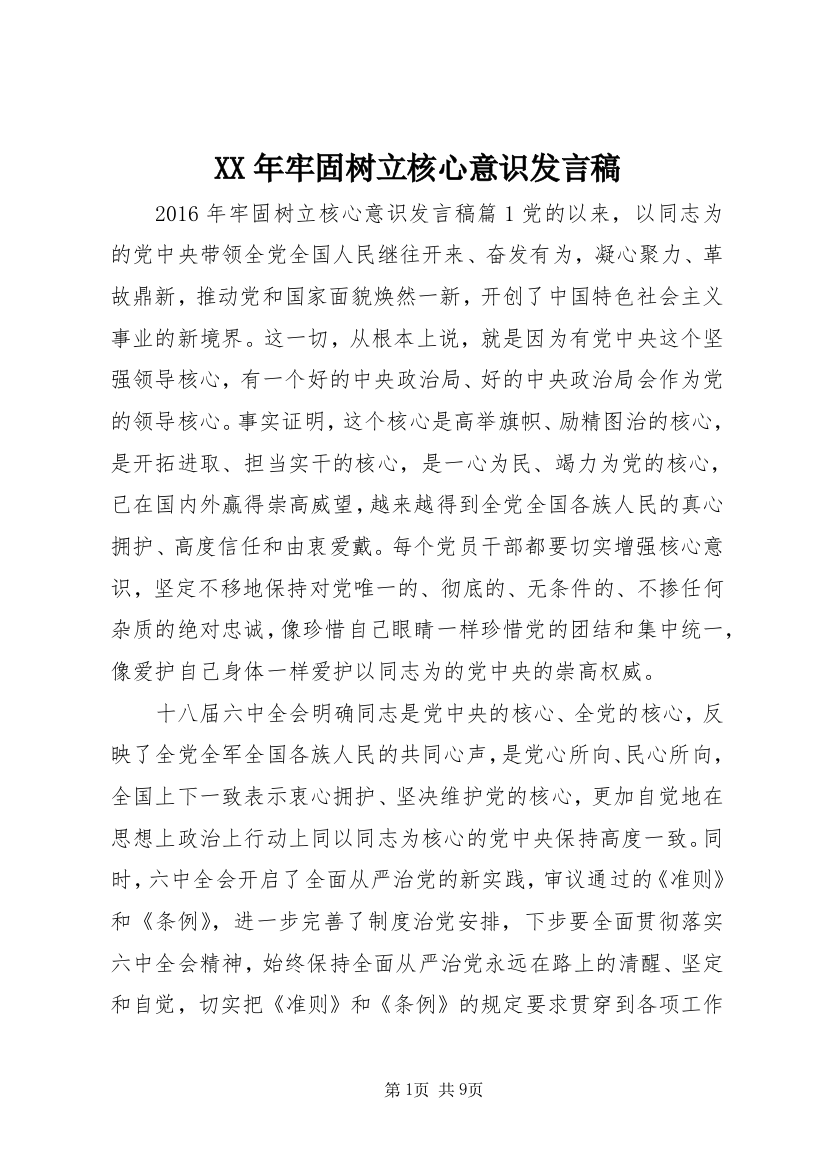 XX年牢固树立核心意识发言稿