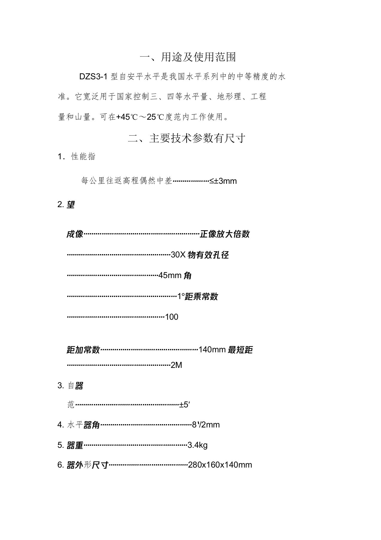 DZS31自动安平水准仪使用说明书介绍