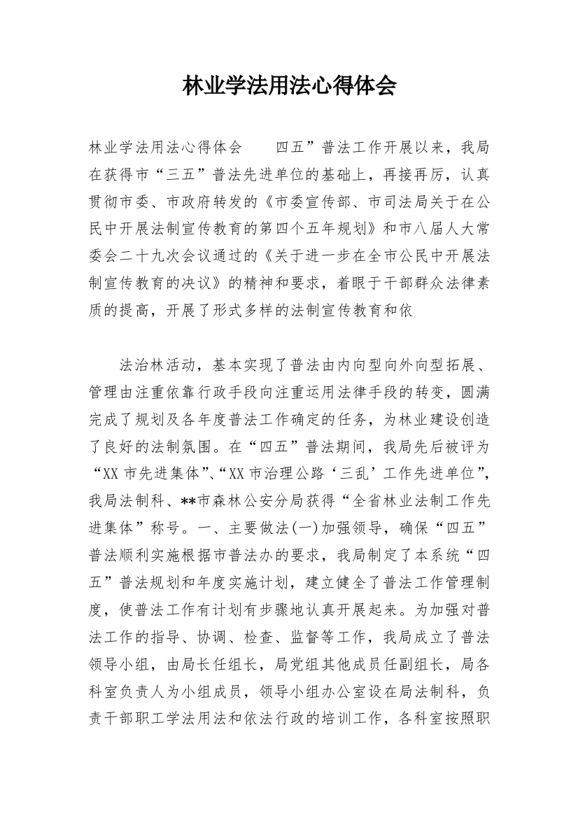 林业学法用法心得体会