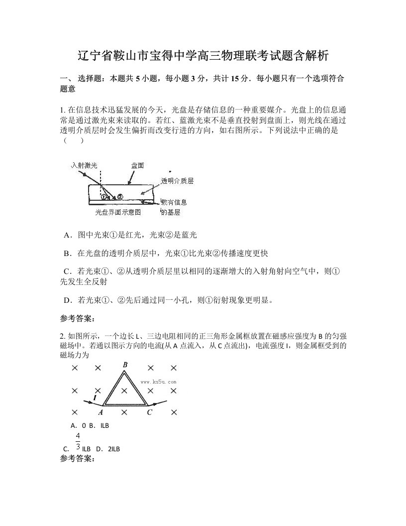 辽宁省鞍山市宝得中学高三物理联考试题含解析