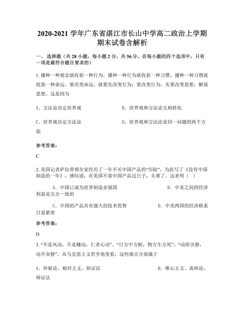 2020-2021学年广东省湛江市长山中学高二政治上学期期末试卷含解析