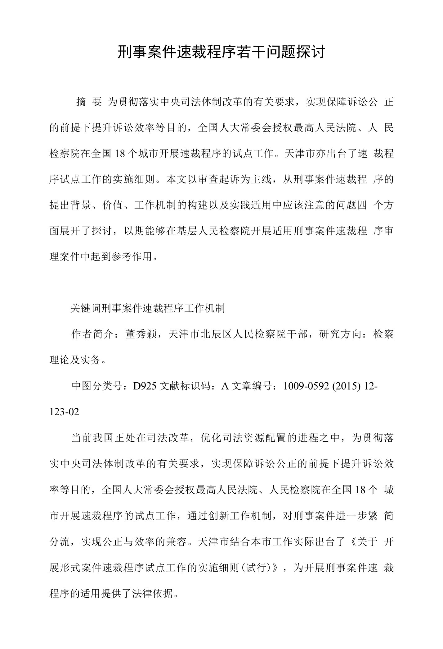 刑事案件速裁程序若干问题探讨