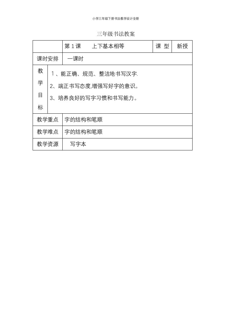 小学三年级下册书法教学设计全册