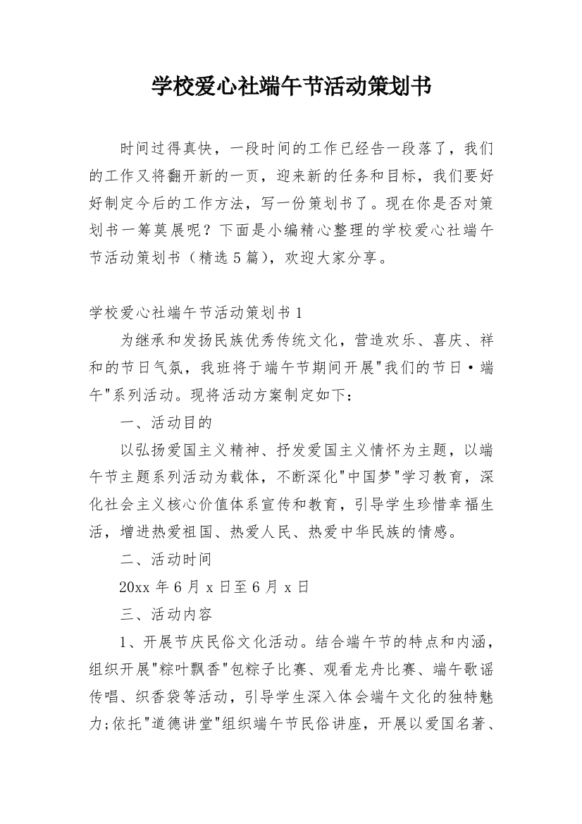 学校爱心社端午节活动策划书_1