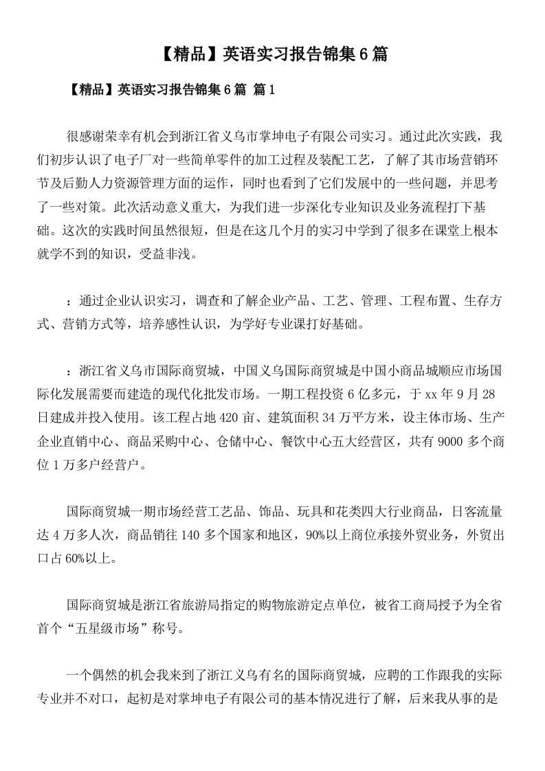 【精品】英语实习报告锦集6篇