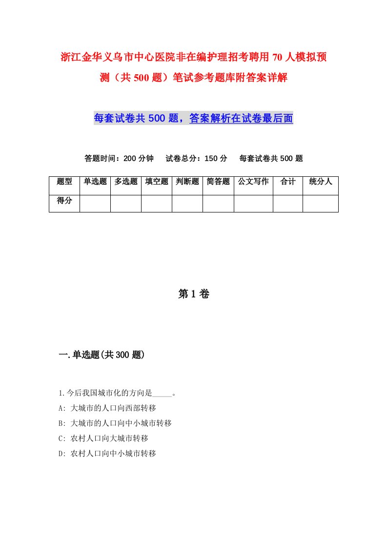 浙江金华义乌市中心医院非在编护理招考聘用70人模拟预测共500题笔试参考题库附答案详解